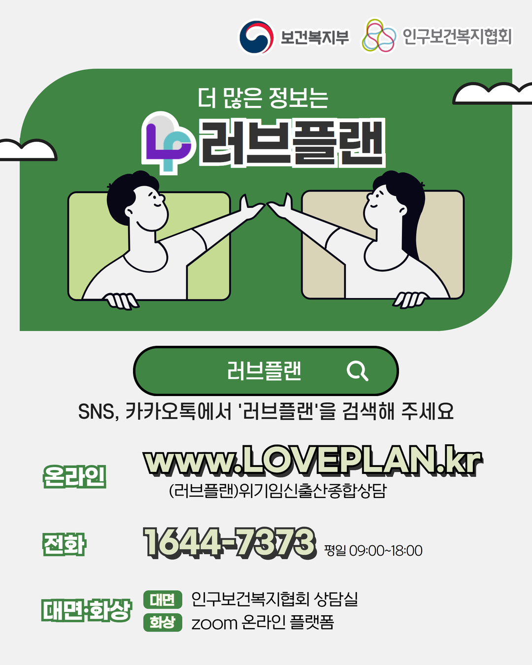 보건복지부 로고,인구보건복지협회, 더 많은 정보는 러브플랜, SNS 카카오톡에서 러브플랜을 검색해 주세요, 온라인  www.loveplan.kr, (러브플랜)위기임신출산종합상담, 전화 1644-7373 평일 09:00~18:00, 대면화상, 대면 인구보건복지협회 상담실, 화상 zoom 온라인 플랫폼