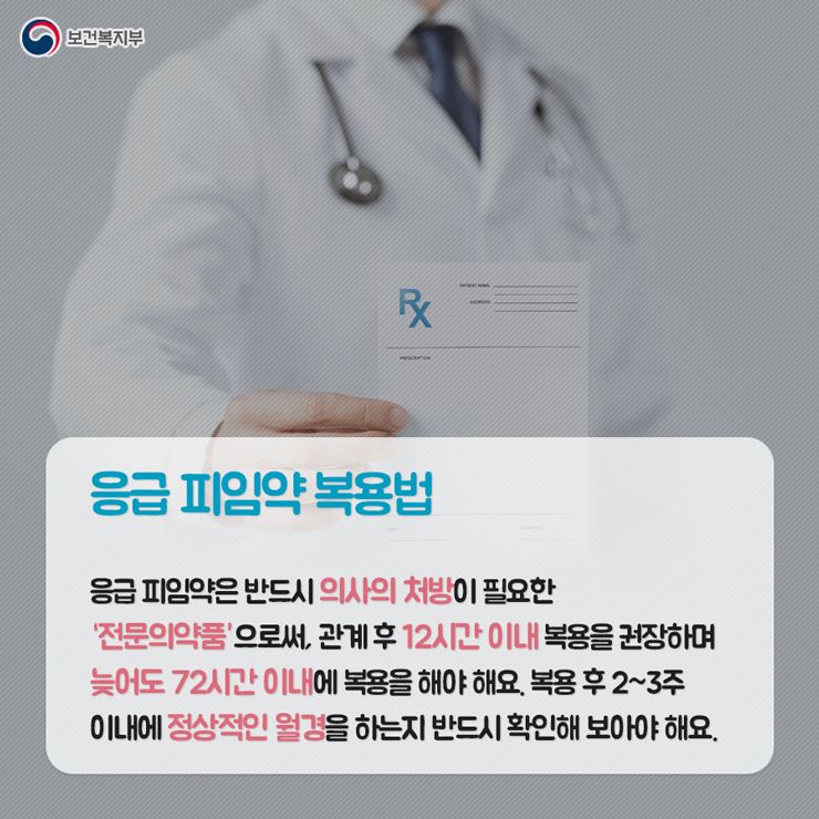 응급 피임약 복용법 응급 피임약은 반드시 의사의 처방이 필요한 '전문의약품'으로써, 관계 후 12시간 이내 복용을 권장하며 늦어도 72시간 이내에 복용을 해야 해요. 복용 후 2~3주 이내에 정상적인 월경을 하는지 반드시 확인해 보아야 해요.