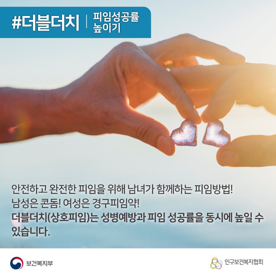 #더블더치 피임성공률 높이기 안전하고 완전한 피임을 위해 남녀가 함께하는 피임방법! 남성은 콘돔! 여성은 경구피임약! 더블더치(상호피임)는 성병예방과 피임 성공률을 동시에 높일 수 있습니다.