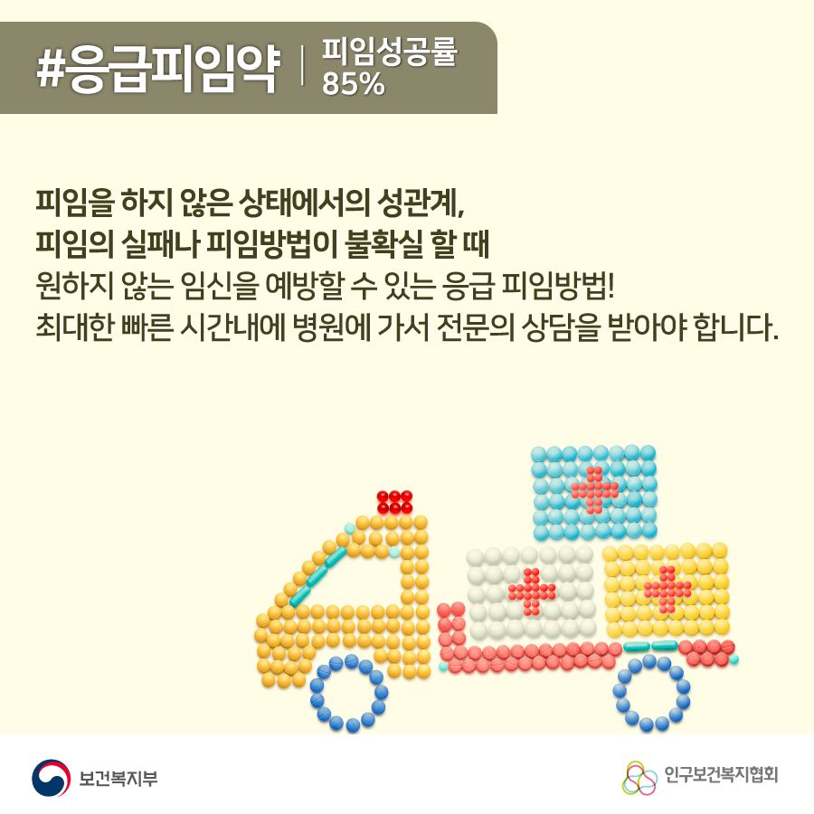 #응급피임약 피임성공률 85%, 피임을 하지 않은 상태에서의 성관계, 피임의 실패나 피임방법이 불확실 할 때 원하지 않는 임신을 예방할 수 있는 응급 피임방법! 최대한 빠른 시간내에 병원에 가서 전문의 상담을 받아야 합니다.