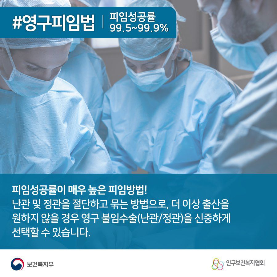 #영구피임법 피임성공률 99.5~99.9%, 피임성공률이 매우 높은 피임방법! 난관 및 정관을 절단하고 묶는 방법으로, 더 이상 출산을 원하지 않을 경우 영구 불임수술(난관/정관)을 신중하게 선택할 수 있습니다.