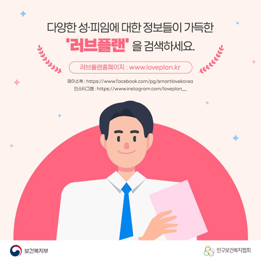다양한 성, 피임에 대한 정보들이 가득한 '러브플랜'을 검색하세요. 러브플랜홈페이지 : www.loveplan.kr 페이스북 : https://www.facebook.com/pg/smartlovekorea 인스타그램 : https://www.instagram.com/loveplan__