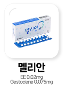 경구피임약 멜리안 EE 0.02mg, Gestodene 0.075mg