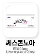 경구피임약 쎄스콘노라 EE 0.02mg, Levonorgestrel 0.1mg