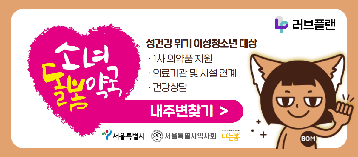 러브플랜로고 소녀돌봄약국 성건강 위기 여성청소년 대상 지원내용 1차 의약품 지원, 의료기관 및 시설 연계, 건강상담 소녀돌봄약국 내주변찾기 서울특별시로고 서울특별시약사회로고 나는봄로고